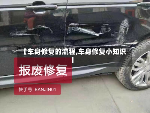 【车身修复的流程,车身修复小知识】