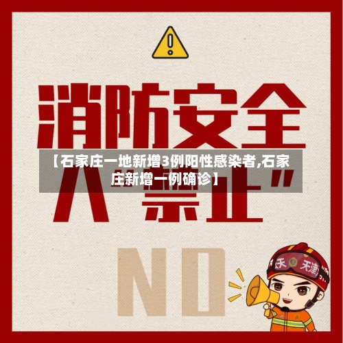 【石家庄一地新增3例阳性感染者,石家庄新增一例确诊】-第1张图片