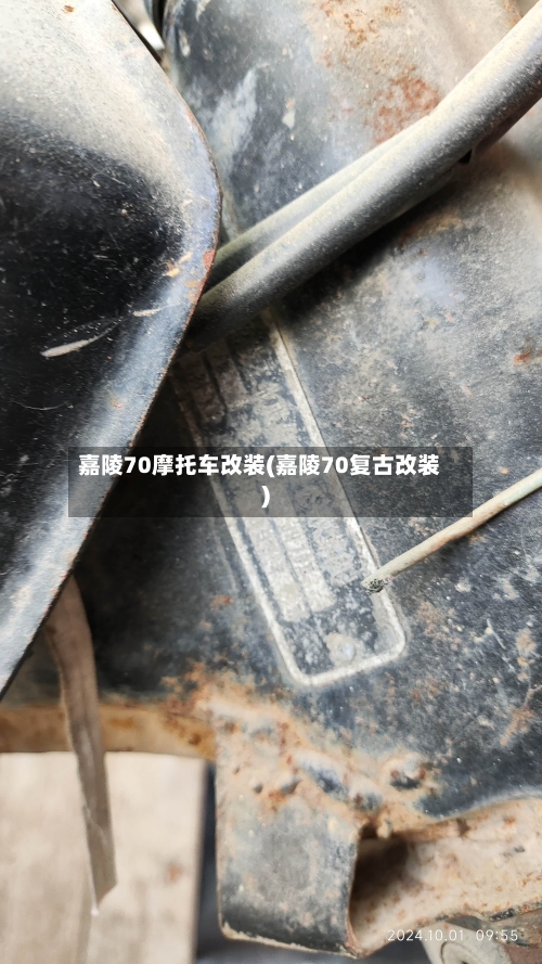 嘉陵70摩托车改装(嘉陵70复古改装)