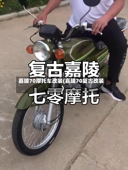 嘉陵70摩托车改装(嘉陵70复古改装)-第3张图片