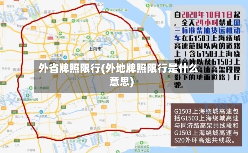 外省牌照限行(外地牌照限行是什么意思)-第3张图片