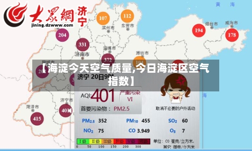 【海淀今天空气质量,今日海淀区空气指数】