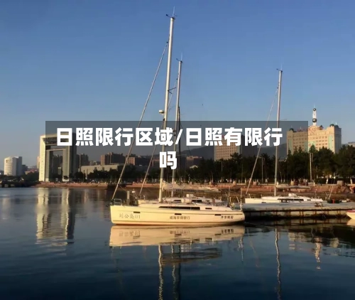 日照限行区域/日照有限行吗