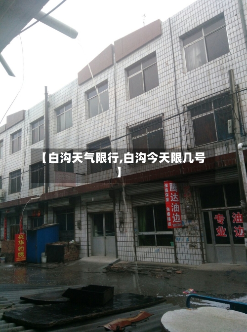 【白沟天气限行,白沟今天限几号】-第2张图片