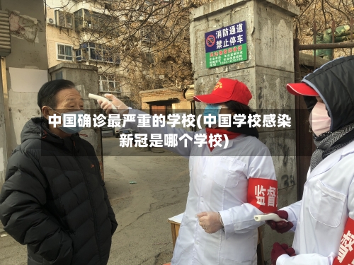 中国确诊最严重的学校(中国学校感染新冠是哪个学校)