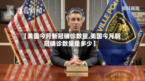 【美国今月新冠确诊数量,美国今月新冠确诊数量是多少】