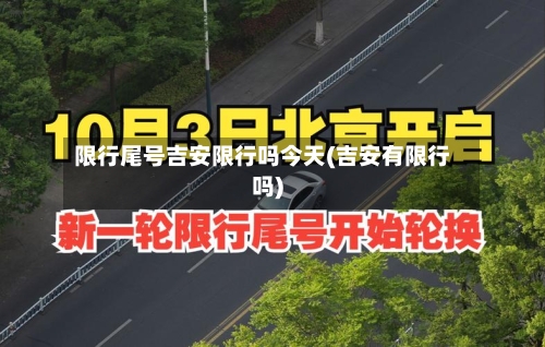 限行尾号吉安限行吗今天(吉安有限行吗)-第3张图片