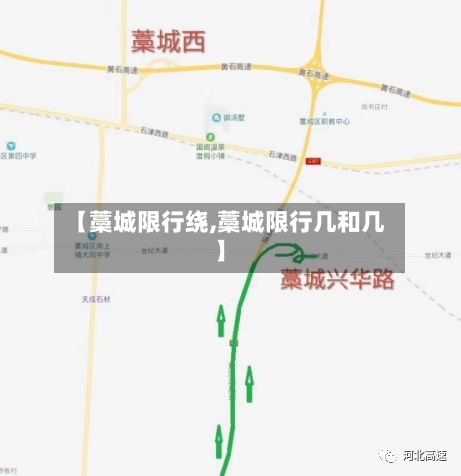 【藁城限行绕,藁城限行几和几】