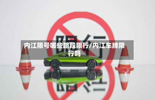 内江限号哪些路段限行/内江车牌限行吗