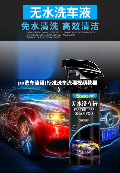 pa洗车流程(标准洗车流程视频教程)
