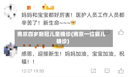 南京四岁新冠儿童确诊(南京一位婴儿确诊)-第3张图片