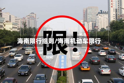海南限行细则/海南机动车限行