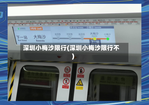 深圳小梅沙限行(深圳小梅沙限行不)-第2张图片