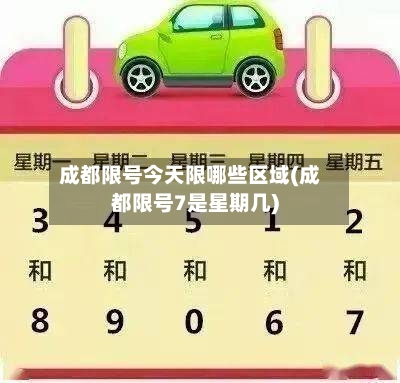成都限号今天限哪些区域(成都限号7是星期几)-第3张图片