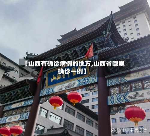 【山西有确诊病例的地方,山西省哪里确诊一例】