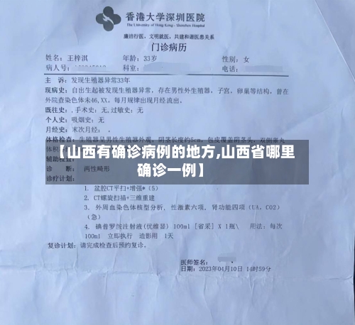 【山西有确诊病例的地方,山西省哪里确诊一例】-第2张图片