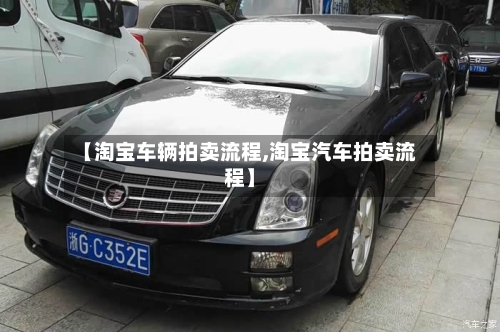 【淘宝车辆拍卖流程,淘宝汽车拍卖流程】-第2张图片
