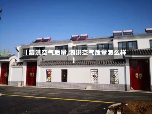 【泗洪空气质量,泗洪空气质量怎么样】