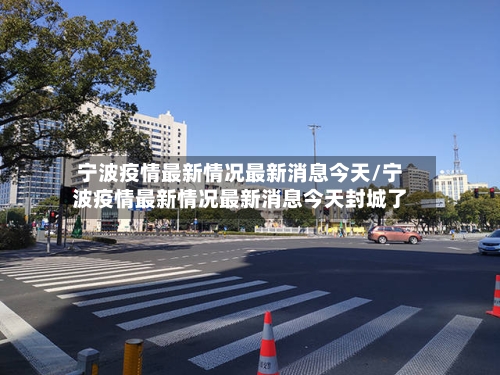 宁波疫情最新情况最新消息今天/宁波疫情最新情况最新消息今天封城了-第2张图片