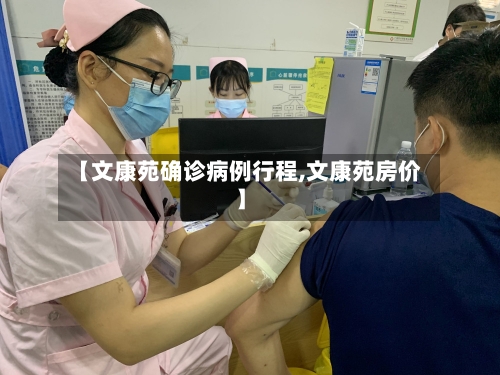 【文康苑确诊病例行程,文康苑房价】