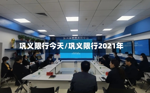 巩义限行今天/巩义限行2021年-第2张图片