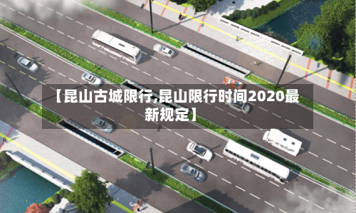 【昆山古城限行,昆山限行时间2020最新规定】-第2张图片