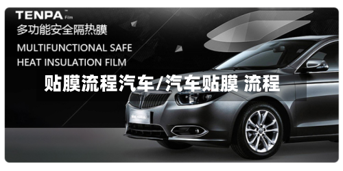 贴膜流程汽车/汽车贴膜 流程