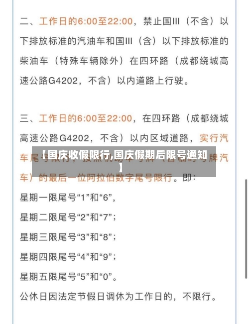 【国庆收假限行,国庆假期后限号通知】-第2张图片