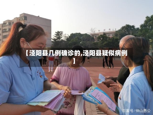 【泾阳县几例确诊的,泾阳县疑似病例】-第3张图片