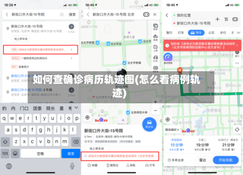 如何查确诊病历轨迹图(怎么看病例轨迹)