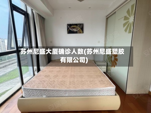 苏州尼盛大厦确诊人数(苏州尼盛塑胶有限公司)