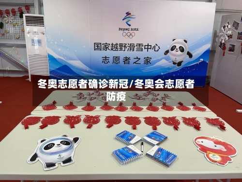 冬奥志愿者确诊新冠/冬奥会志愿者防疫-第2张图片