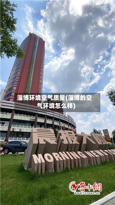 淄博环境空气质量(淄博的空气环境怎么样)