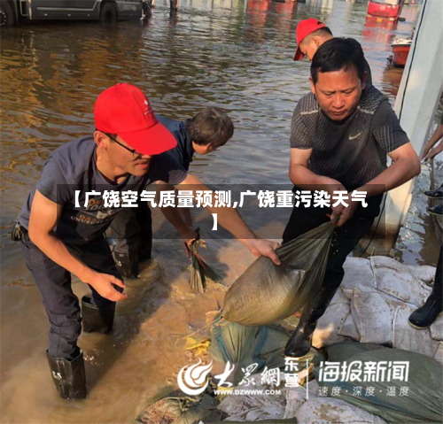 【广饶空气质量预测,广饶重污染天气】