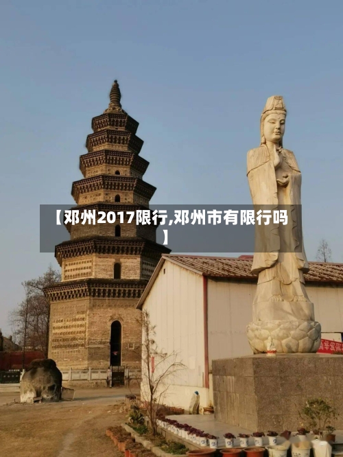 【邓州2017限行,邓州市有限行吗】