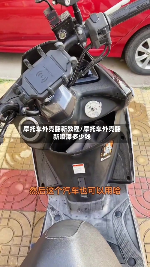 摩托车外壳翻新教程/摩托车外壳翻新喷漆多少钱
