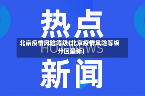 北京疫情风险等级(北京疫情风险等级分区最新)-第2张图片