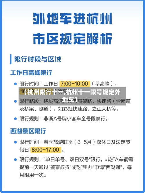 【杭州限行十一,杭州十一限号规定外地车】