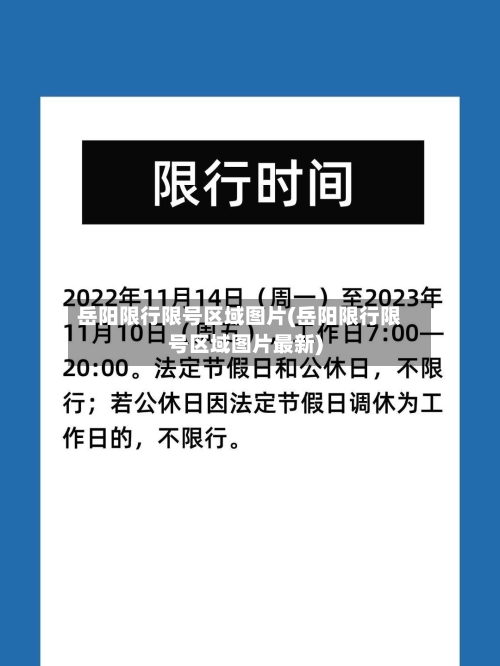 岳阳限行限号区域图片(岳阳限行限号区域图片最新)-第2张图片