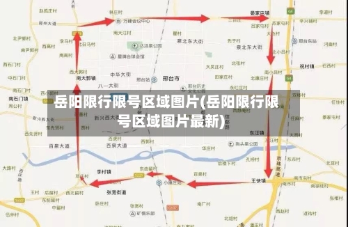 岳阳限行限号区域图片(岳阳限行限号区域图片最新)