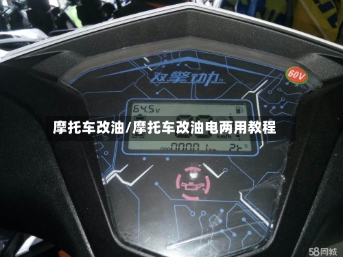 摩托车改油/摩托车改油电两用教程