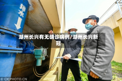 湖州长兴有无确诊病例/湖州长兴新冠-第3张图片