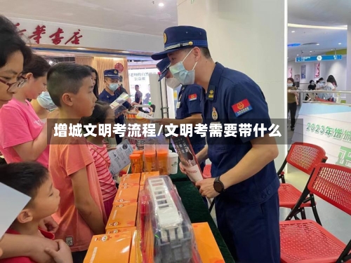 增城文明考流程/文明考需要带什么