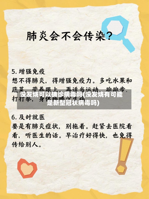 没发烧可以确诊病毒吗(没发烧有可能是新型冠状病毒吗)-第2张图片