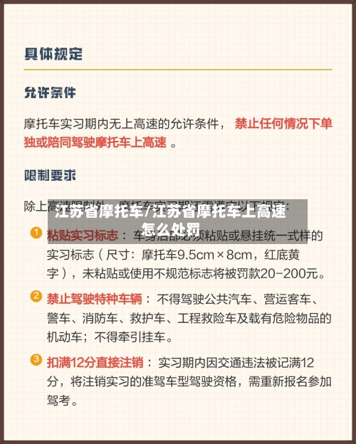 江苏省摩托车/江苏省摩托车上高速怎么处罚-第2张图片
