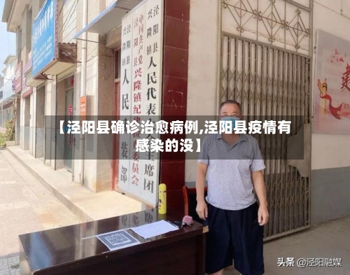 【泾阳县确诊治愈病例,泾阳县疫情有感染的没】