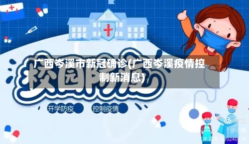 广西岑溪市新冠确诊(广西岑溪疫情控制新消息)