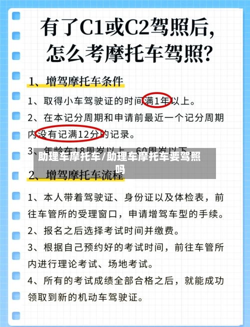 助理车摩托车/助理车摩托车要驾照吗