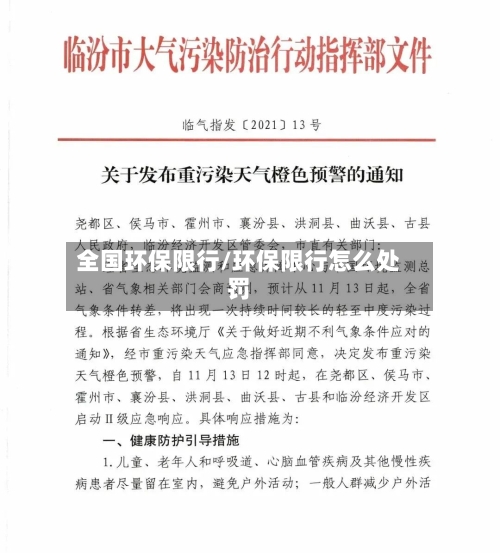 全国环保限行/环保限行怎么处罚-第3张图片