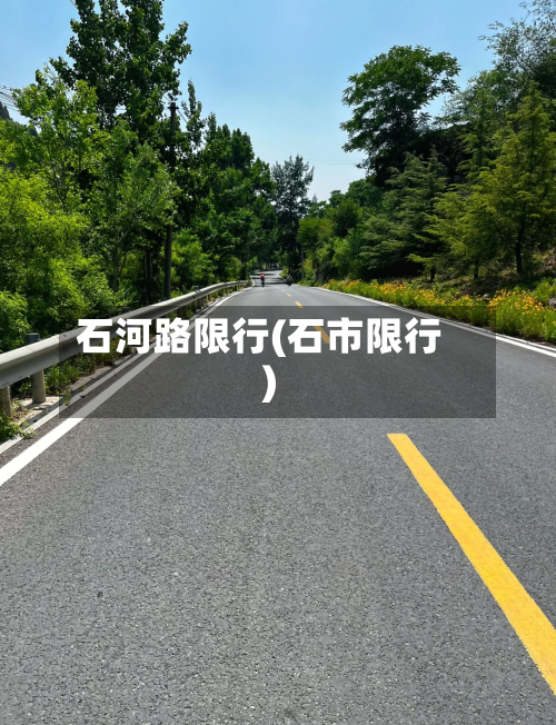 石河路限行(石市限行)-第2张图片